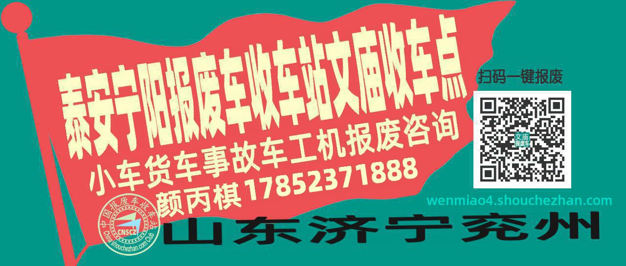 泰安宁阳报废车收车站文庙收车点